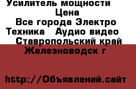 Усилитель мощности Onkyo M-506R  › Цена ­ 40 000 - Все города Электро-Техника » Аудио-видео   . Ставропольский край,Железноводск г.